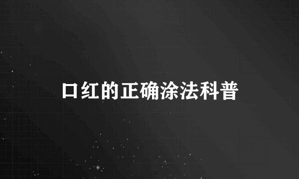 口红的正确涂法科普