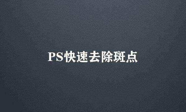 PS快速去除斑点