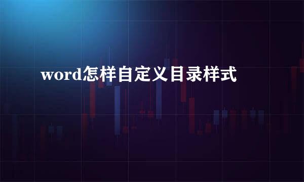 word怎样自定义目录样式