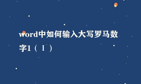 word中如何输入大写罗马数字1（Ⅰ）