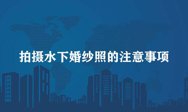 拍摄水下婚纱照的注意事项