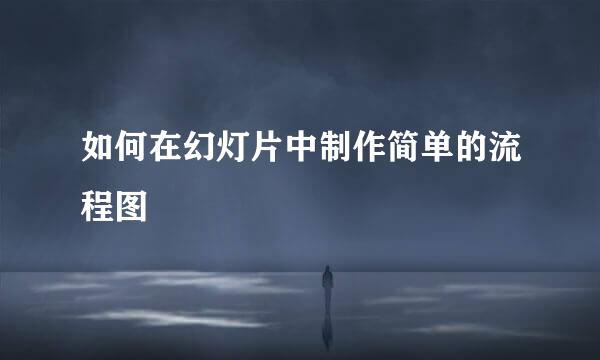 如何在幻灯片中制作简单的流程图