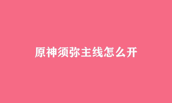 原神须弥主线怎么开