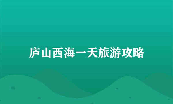 庐山西海一天旅游攻略