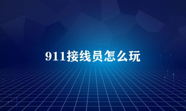 911接线员怎么玩
