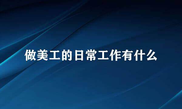 做美工的日常工作有什么
