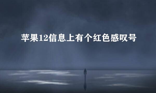 苹果12信息上有个红色感叹号