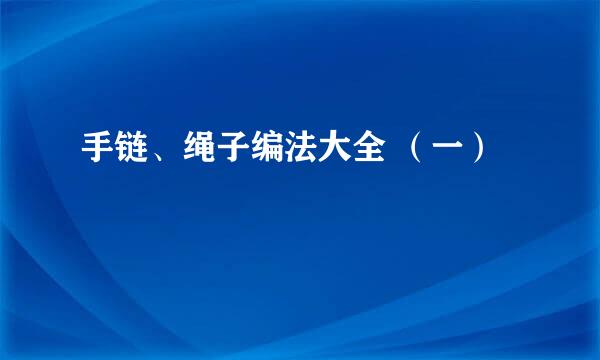 手链、绳子编法大全 （一）