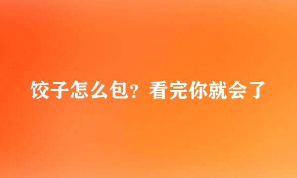 饺子怎么包？看完你就会了