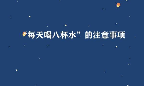 “每天喝八杯水”的注意事项