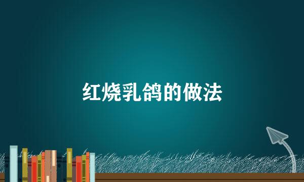 红烧乳鸽的做法