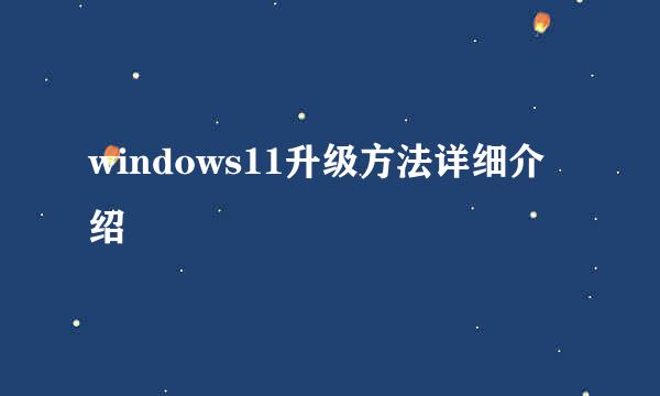 windows11升级方法详细介绍