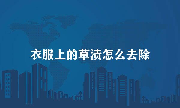 衣服上的草渍怎么去除