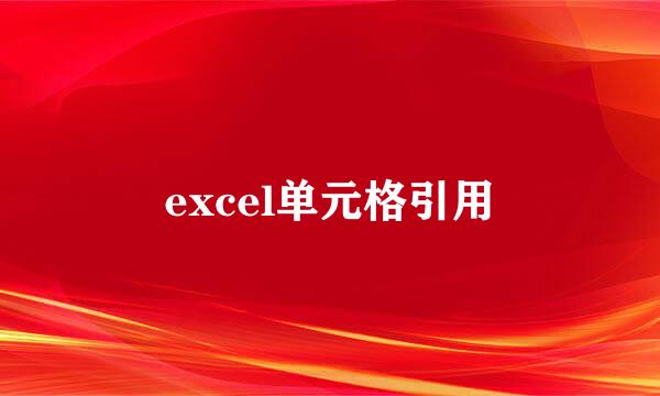 excel单元格引用