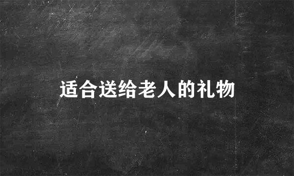 适合送给老人的礼物