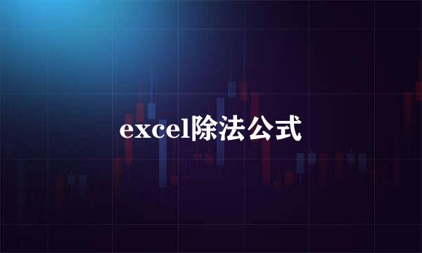 excel除法公式