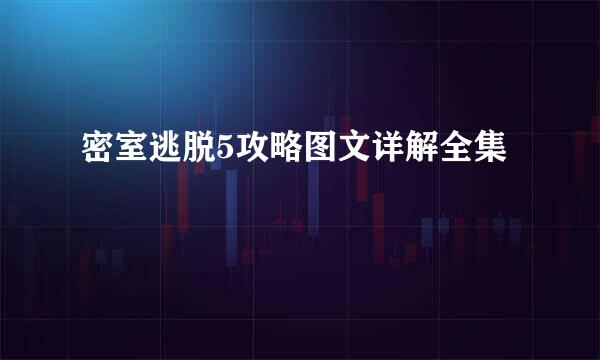 密室逃脱5攻略图文详解全集