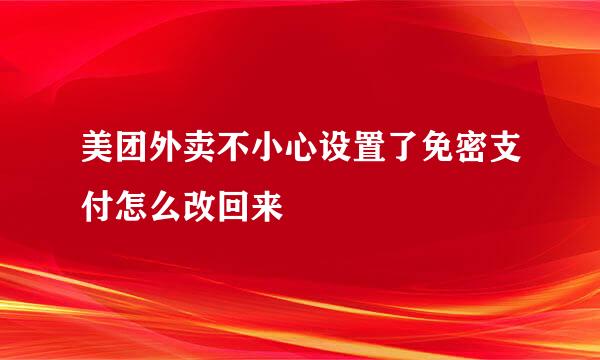 美团外卖不小心设置了免密支付怎么改回来