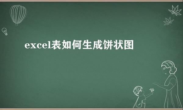 excel表如何生成饼状图