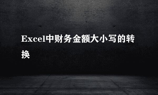 Excel中财务金额大小写的转换