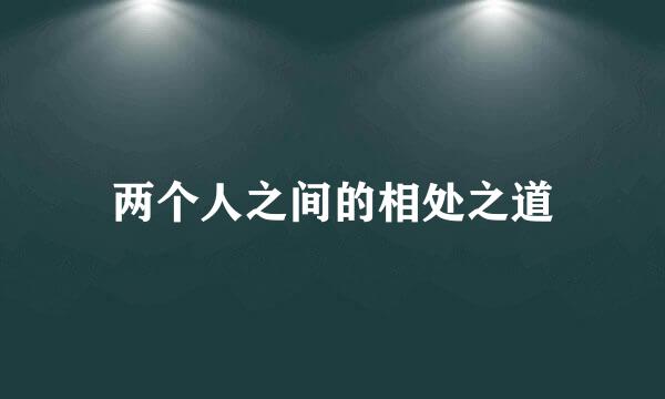 两个人之间的相处之道