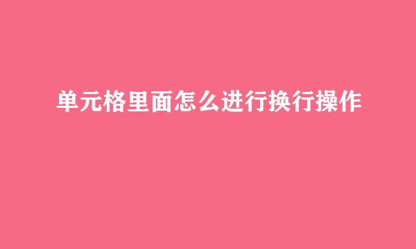 单元格里面怎么进行换行操作
