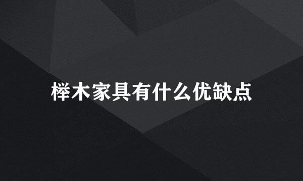 榉木家具有什么优缺点