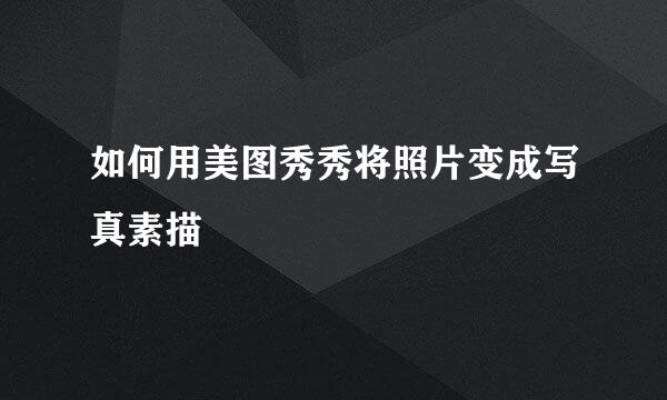 如何用美图秀秀将照片变成写真素描