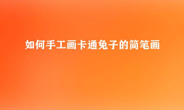 如何手工画卡通兔子的简笔画