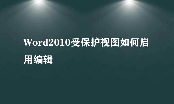 Word2010受保护视图如何启用编辑