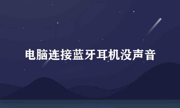 电脑连接蓝牙耳机没声音