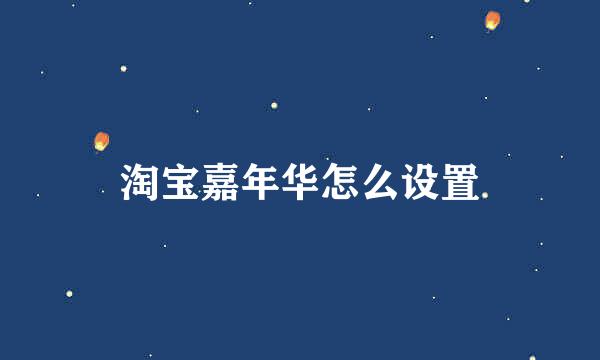 淘宝嘉年华怎么设置