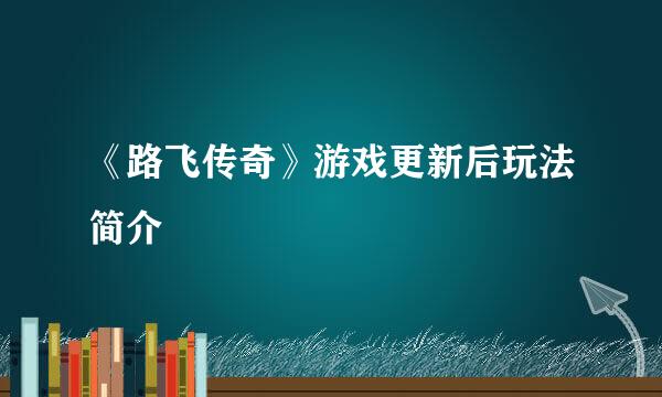 《路飞传奇》游戏更新后玩法简介