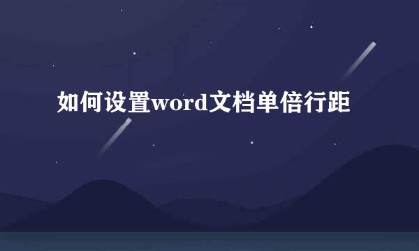 如何设置word文档单倍行距