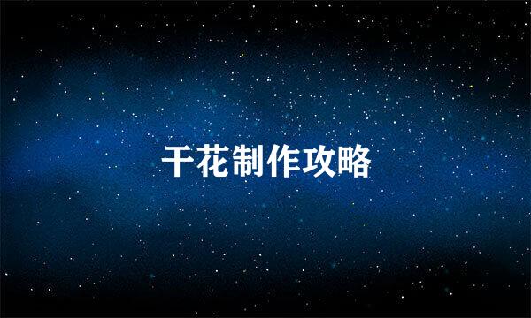干花制作攻略