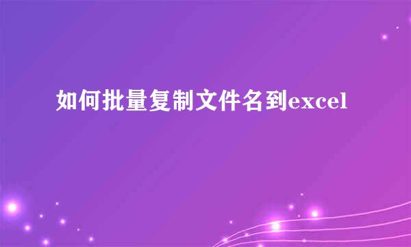 如何批量复制文件名到excel
