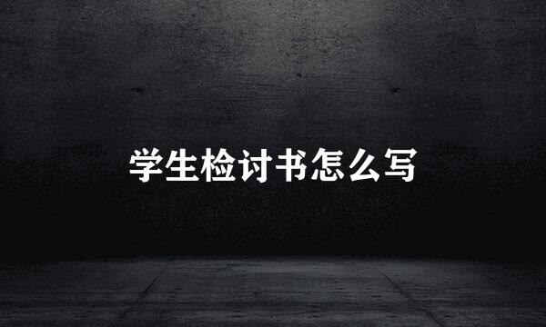 学生检讨书怎么写
