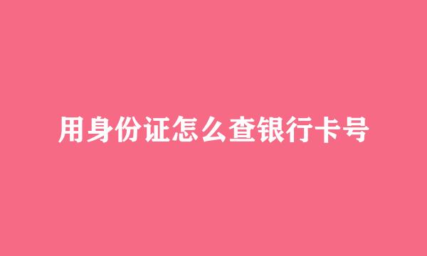 用身份证怎么查银行卡号
