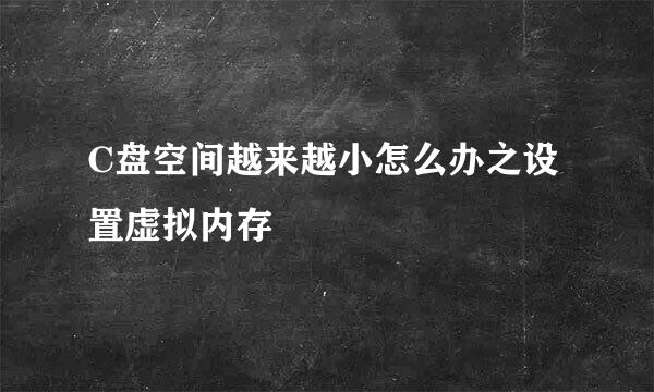 C盘空间越来越小怎么办之设置虚拟内存