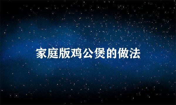 家庭版鸡公煲的做法