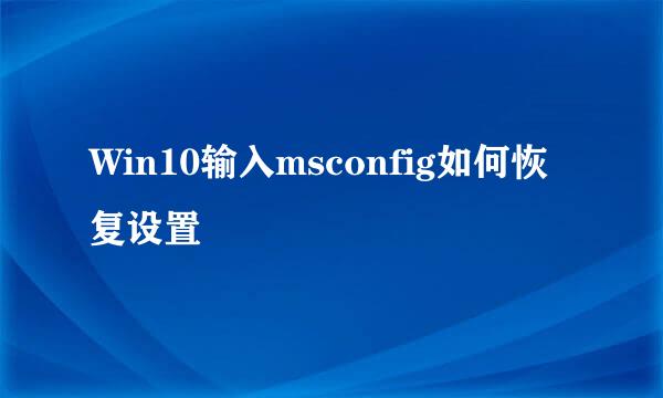 Win10输入msconfig如何恢复设置