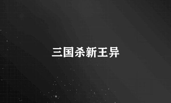 三国杀新王异