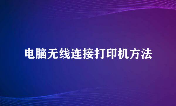 电脑无线连接打印机方法