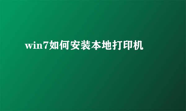 win7如何安装本地打印机
