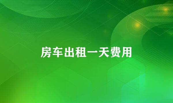 房车出租一天费用