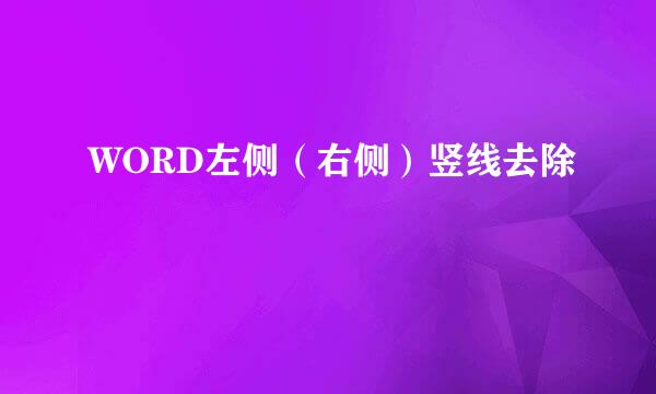 WORD左侧（右侧）竖线去除
