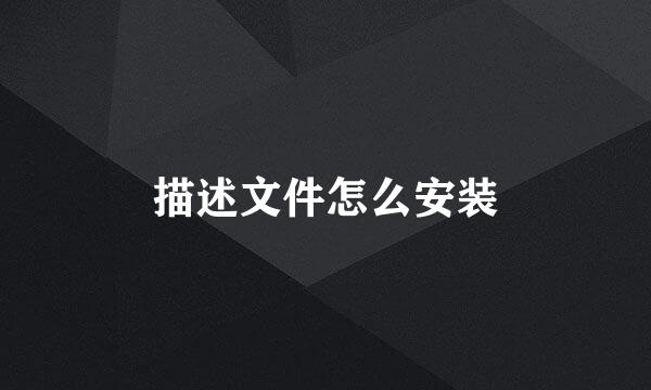 描述文件怎么安装