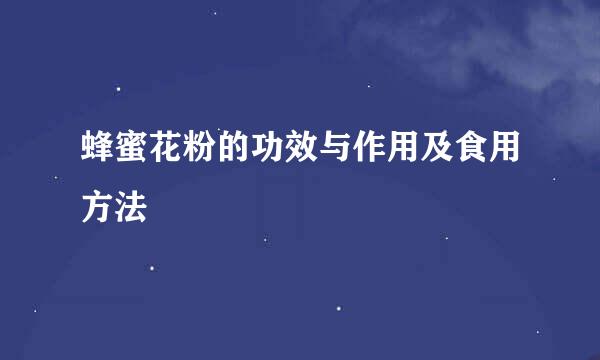 蜂蜜花粉的功效与作用及食用方法