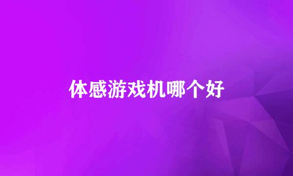 体感游戏机哪个好