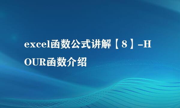 excel函数公式讲解【8】-HOUR函数介绍